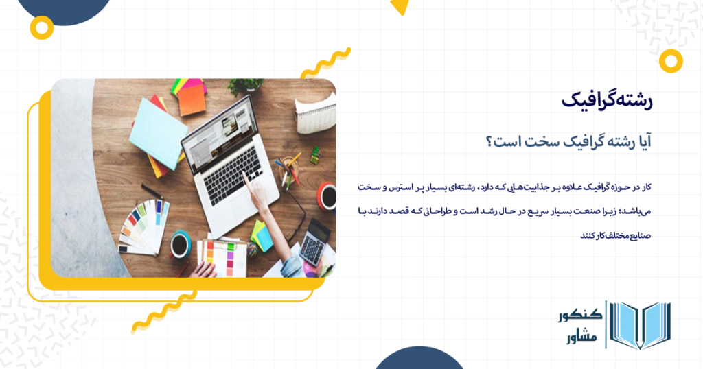 آیا رشته گرافیک سخت است؟