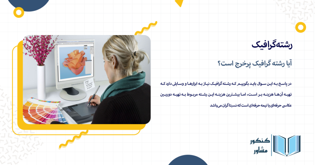 آیا رشته گرافیک پرخرج است؟