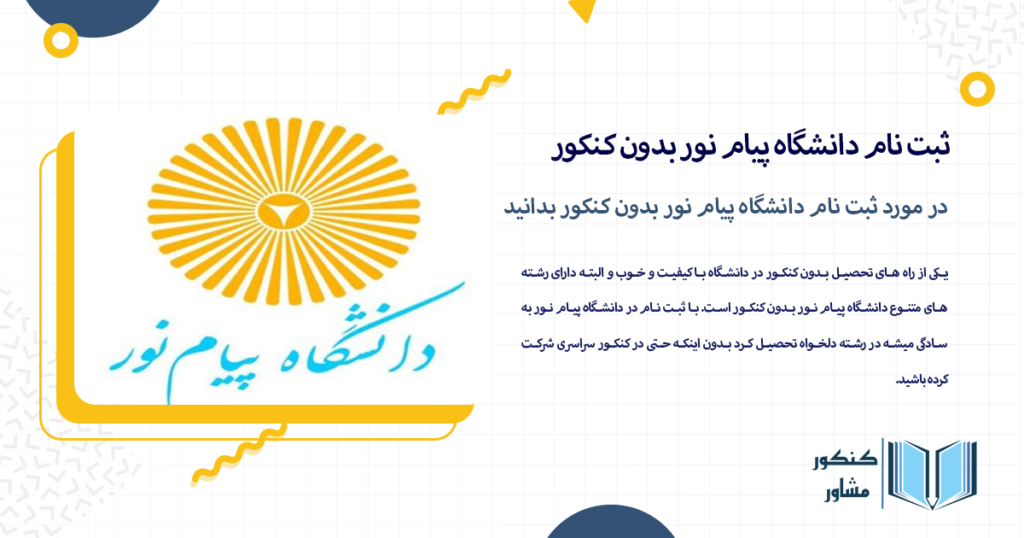 در مورد ثبت نام دانشگاه پیام نور بدون کنکور بدانید
