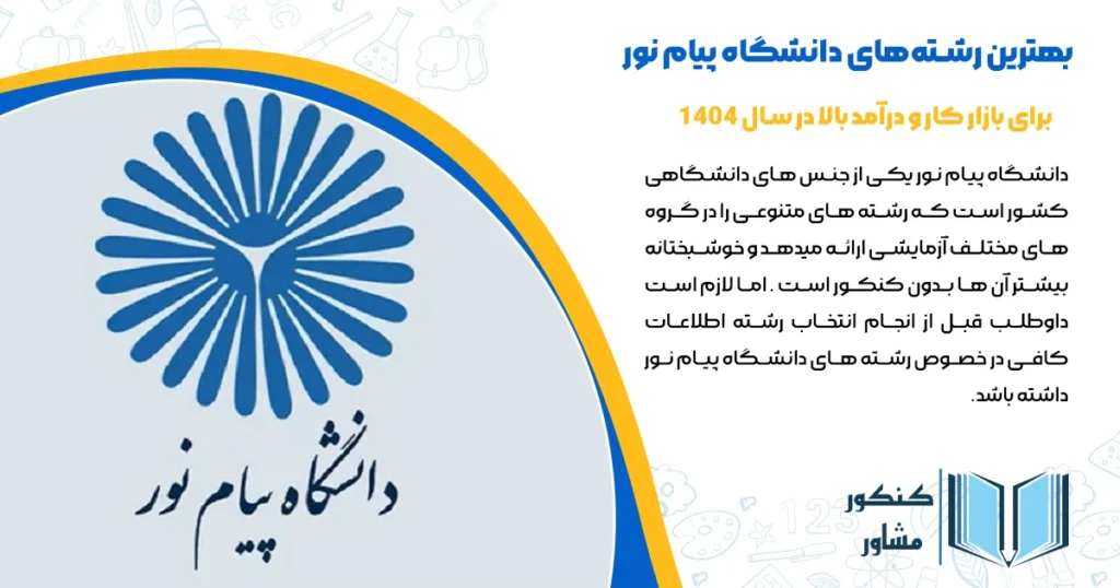 بهترین رشتههای دانشگاه پیام نور برای بازار کار و درآمد بالا در سال ۱۴۰۴