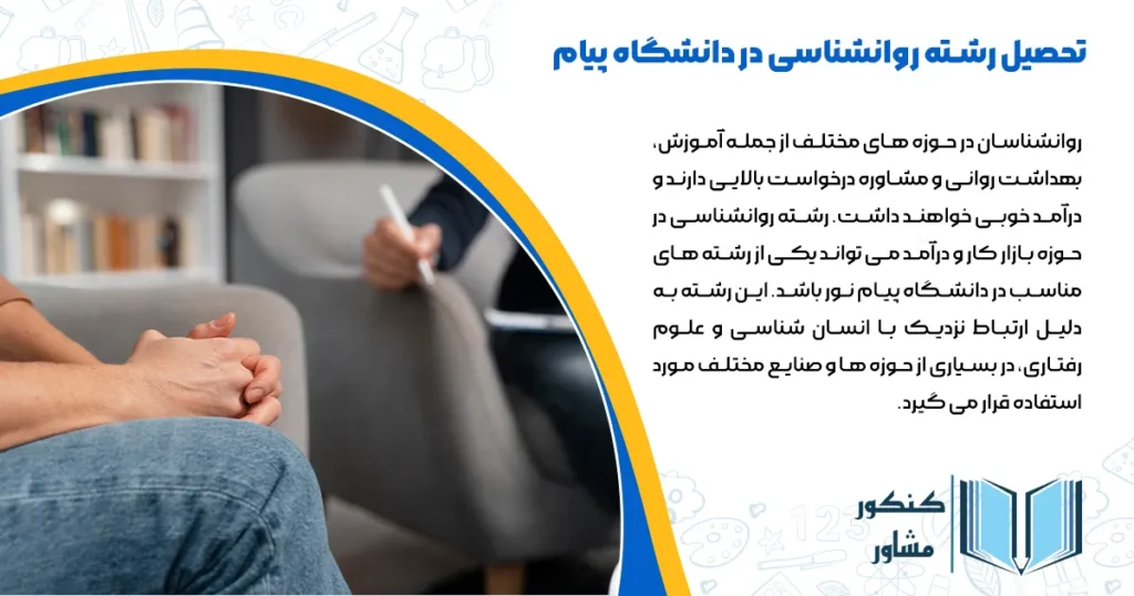 تحصیل رشته روانشناسی در دانشگاه پیام نور