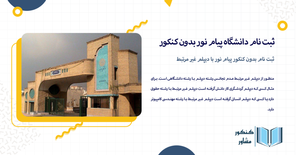 ثبت نام بدون کنکور پیام نور با دیپلم غیر مرتبط