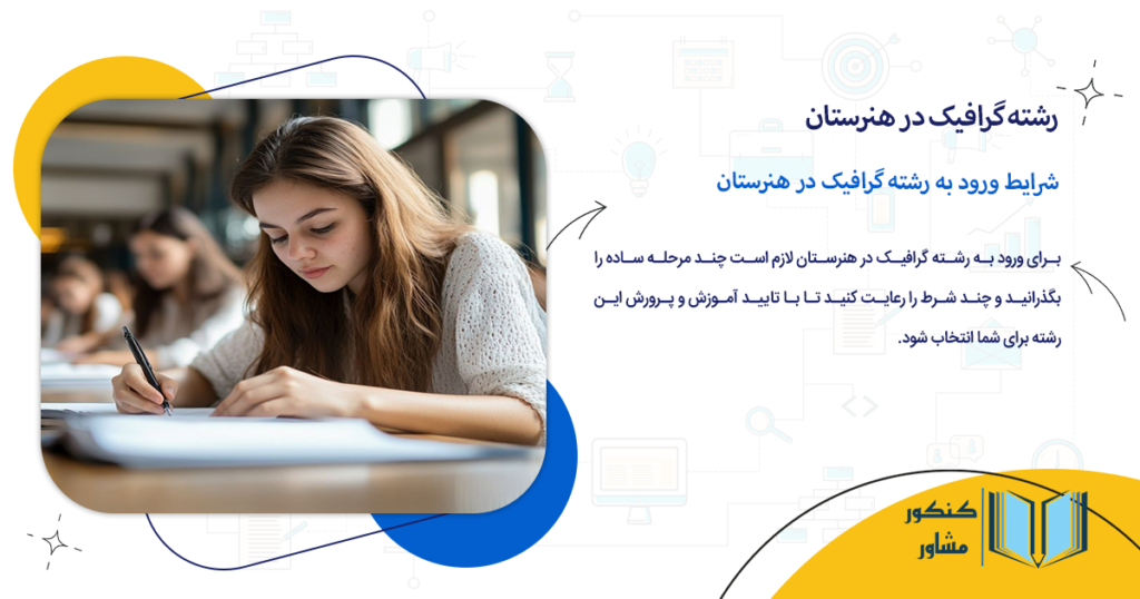 شرایط ورود به رشته گرافیک در هنرستان