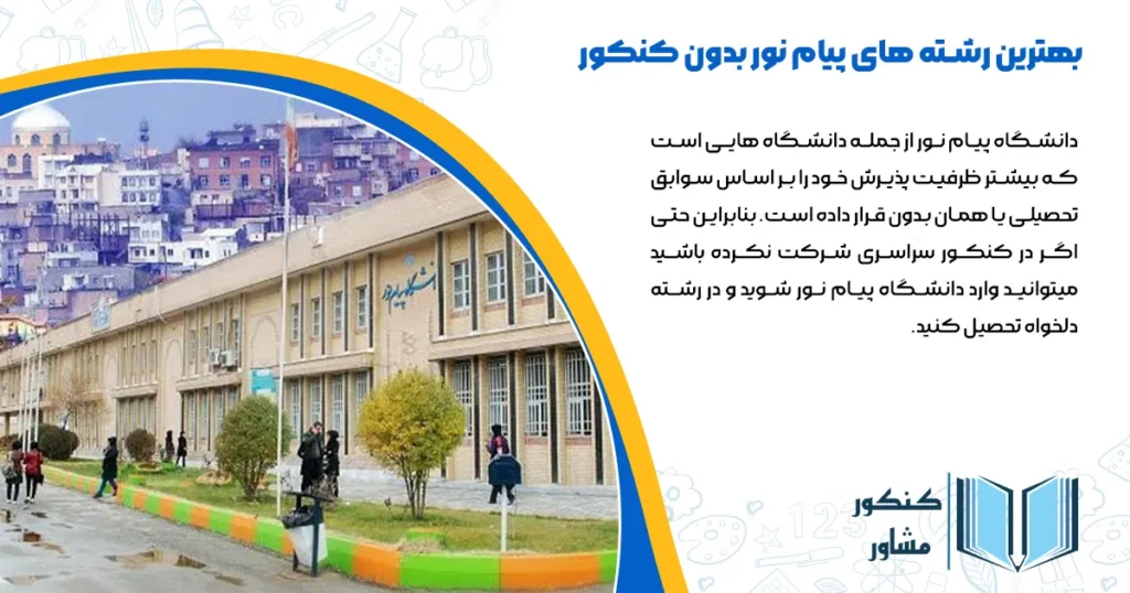 بهترین رشته های پیام نور بدون کنکور