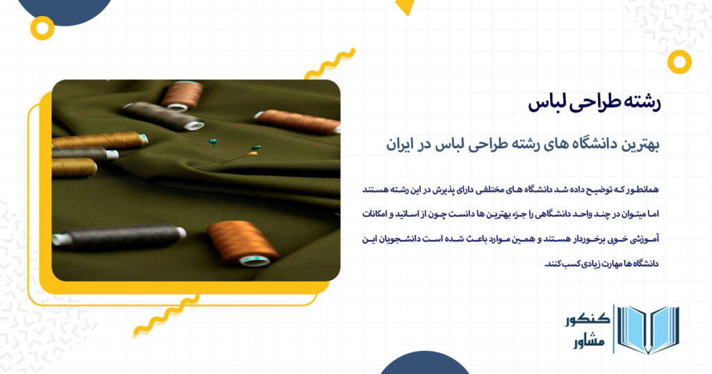 بهترین دانشگاه های رشته طراحی لباس در ایران