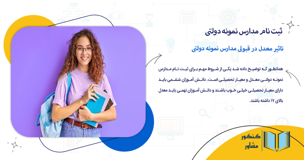 تاثیر معدل در قبولی مدارس نمونه دولتی