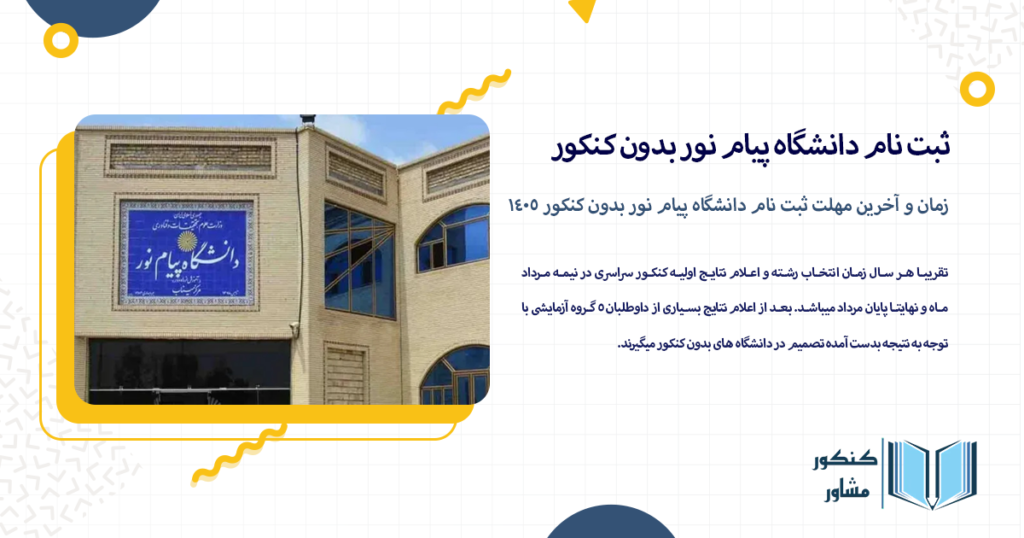 زمان و آخرین مهلت ثبت نام دانشگاه پیام نور بدون کنکور 1405