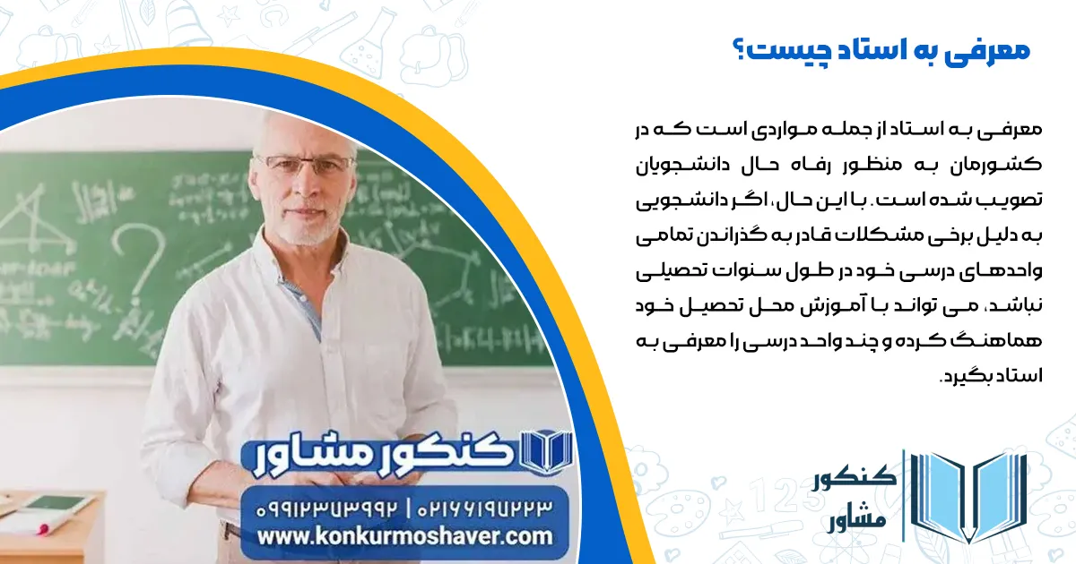 معرفی به استاد چیست؟