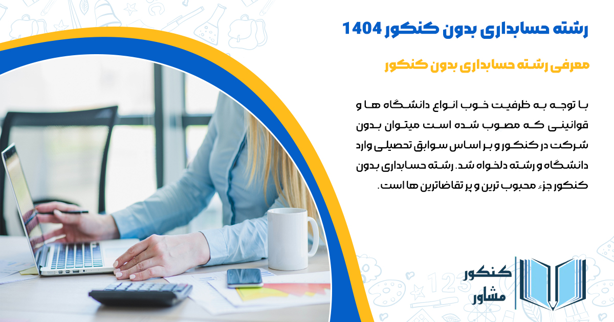 رشته حسابداری بدون کنکور ۱۴۰۴