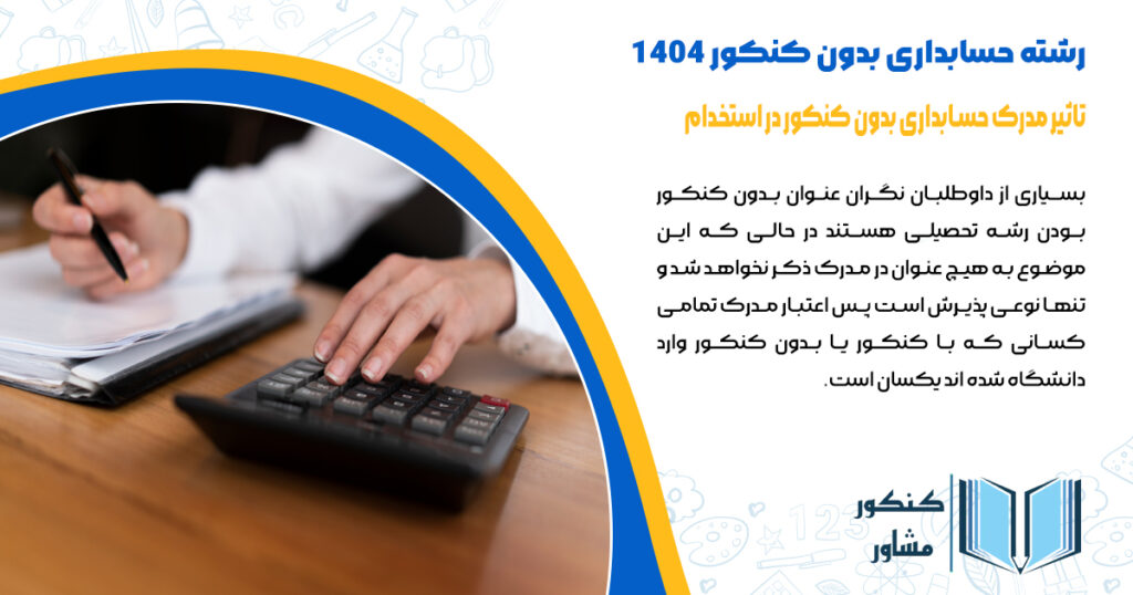 تاثیر مدرک حسابداری بدون کنکور در استخدام