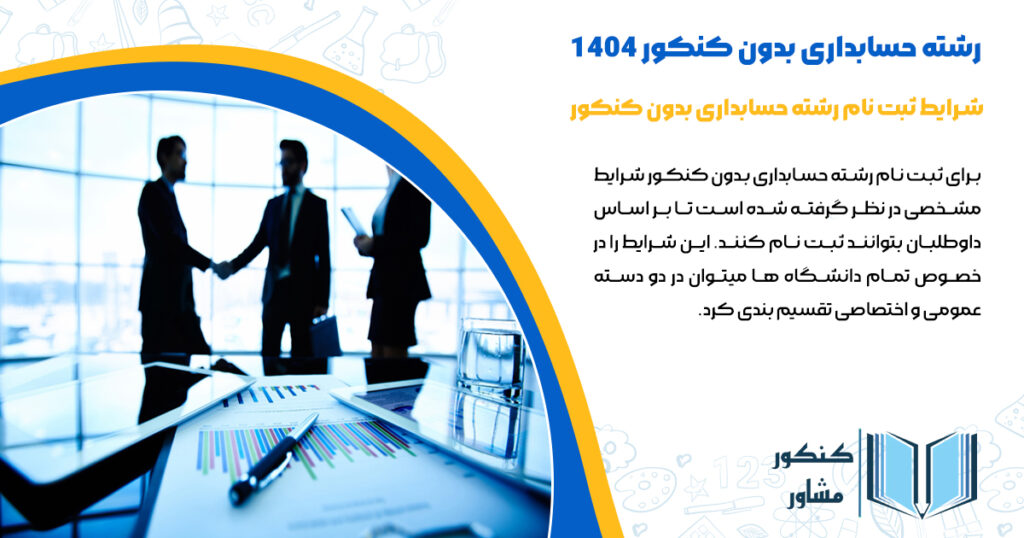 شرایط ثبت نام رشته حسابداری بدون کنکور