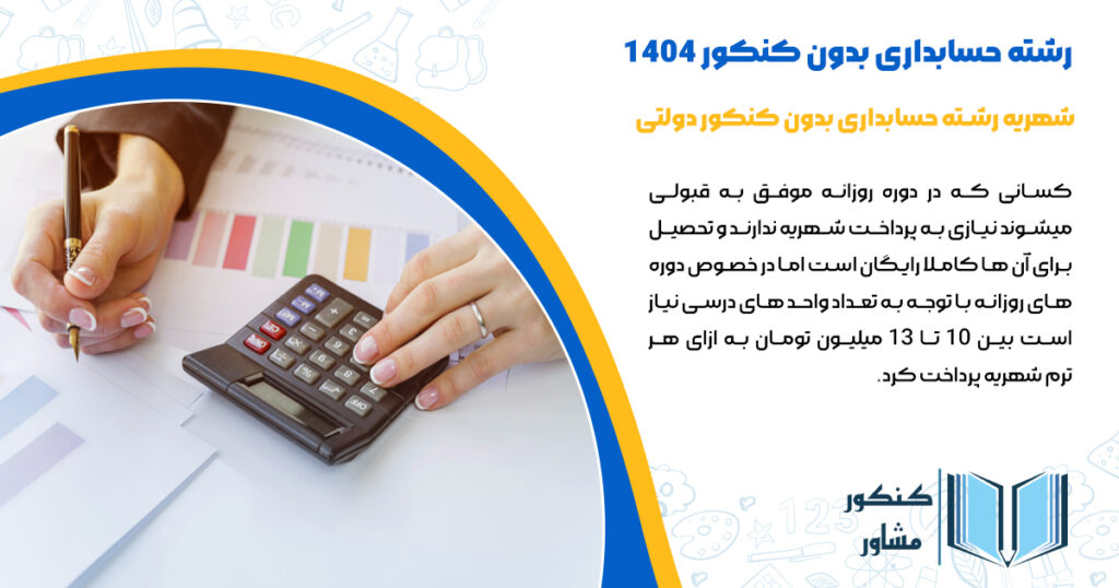 شهریه رشته حسابداری بدون کنکور دولتی