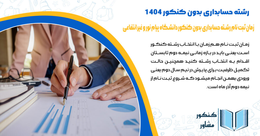 زمان ثبت نام رشته حسابداری بدون کنکور دانشگاه پیام نور و غیر انتفاعی