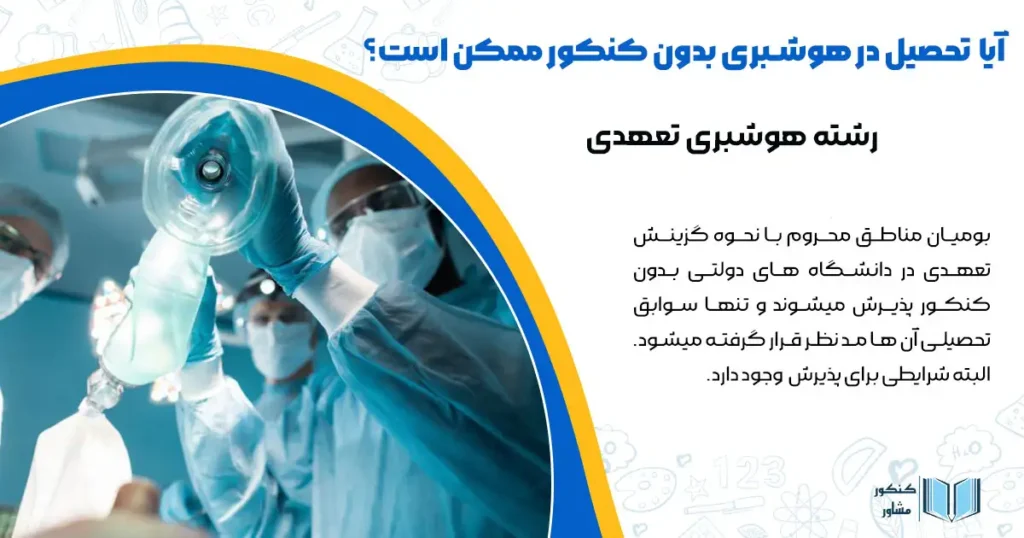 آیا تحصیل در رشته هوشبری بدون کنکور ممکن است؟