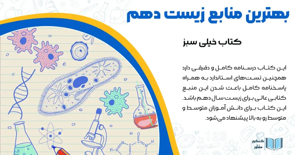 بهترین منابع زیست دهم