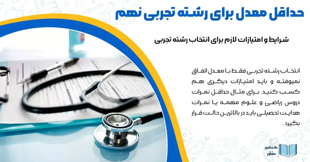 حداقل معدل برای رشته تجربی نهم + امتیازات لازم برای انتخاب رشته تجربی