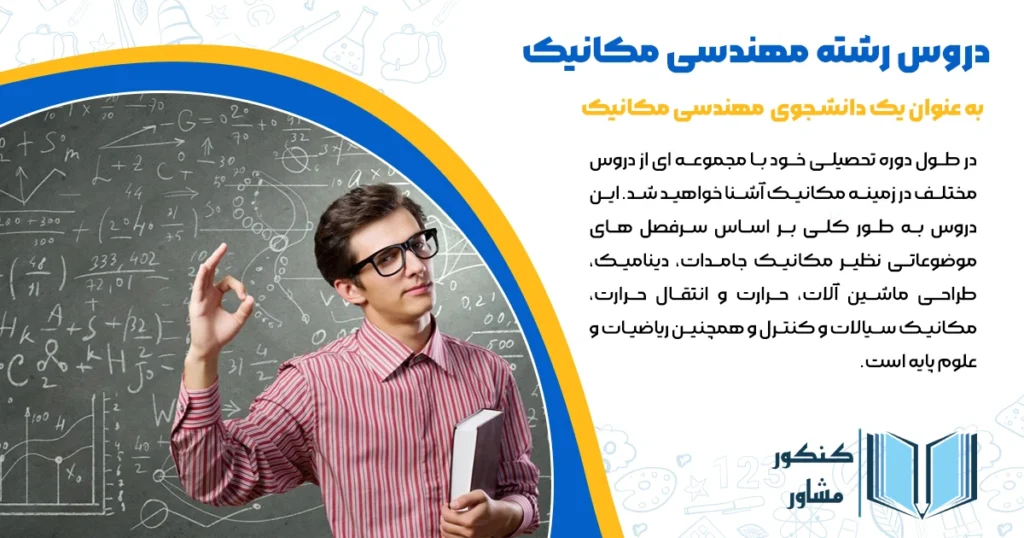 دروس رشته مهندسی مکانیک