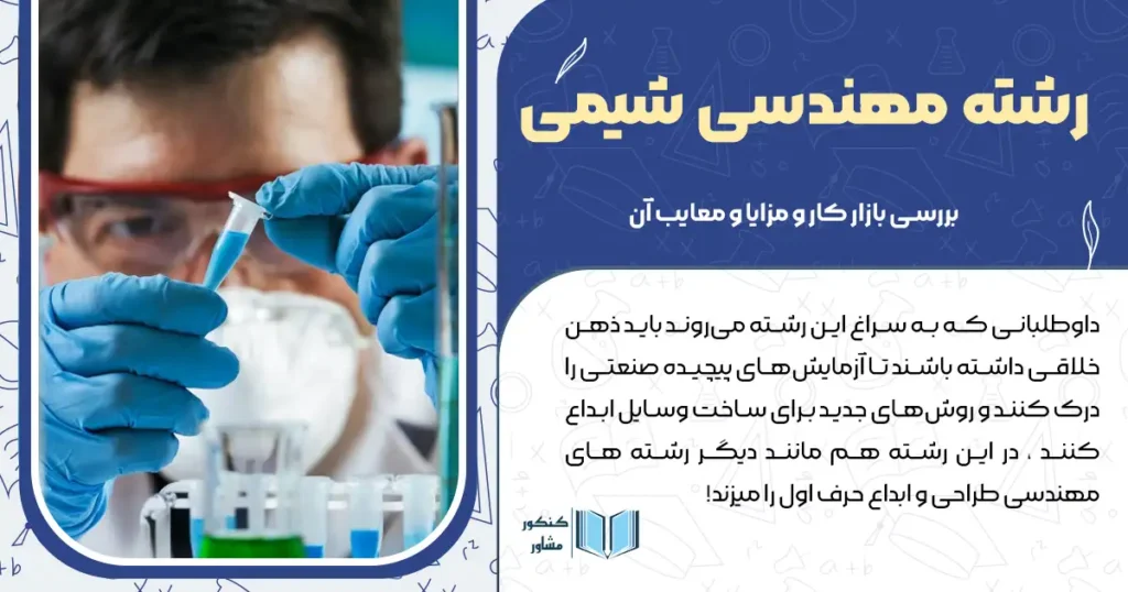 رشته مهندسی شیمی + مزایا و معایب آن