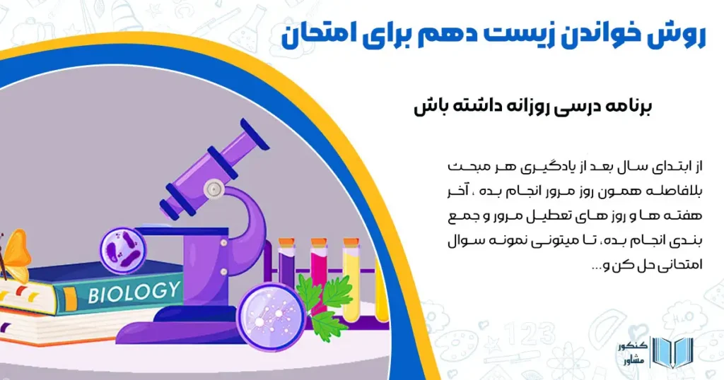 روش خواندن زیست دهم برای امتحان
