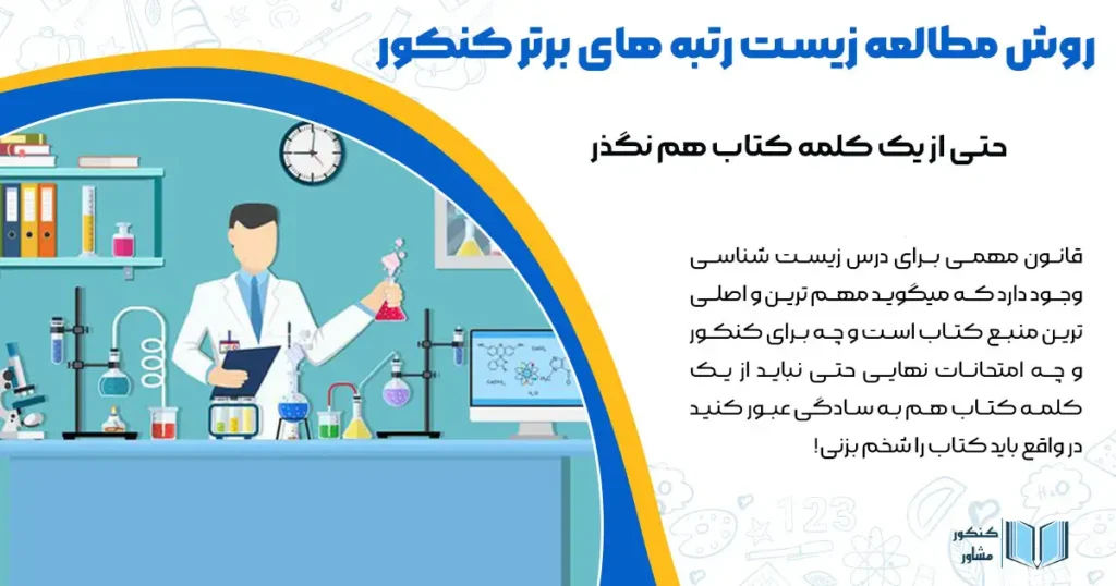 روش مطالعه زیست رتبه های برتر کنکور 1404