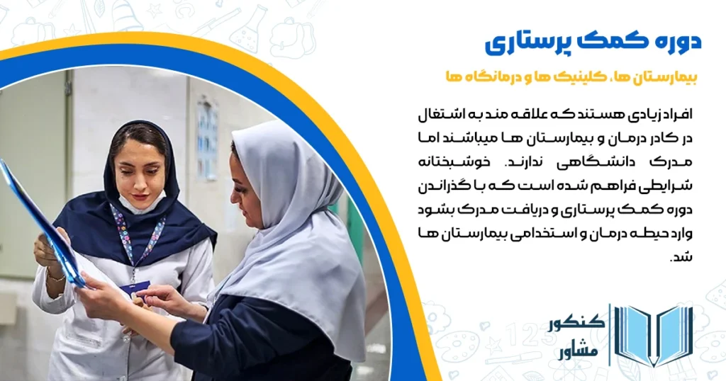 شرایط لازم دوره کمک پرستاری + مدت زمان