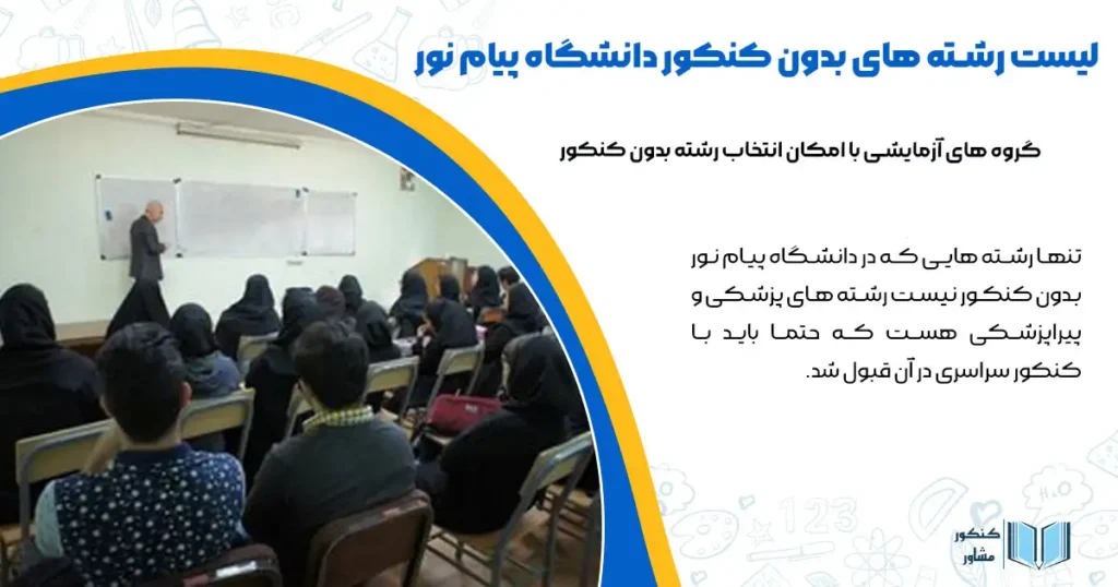 لیست رشته های بدون کنکور دانشگاه پیام نور 1404