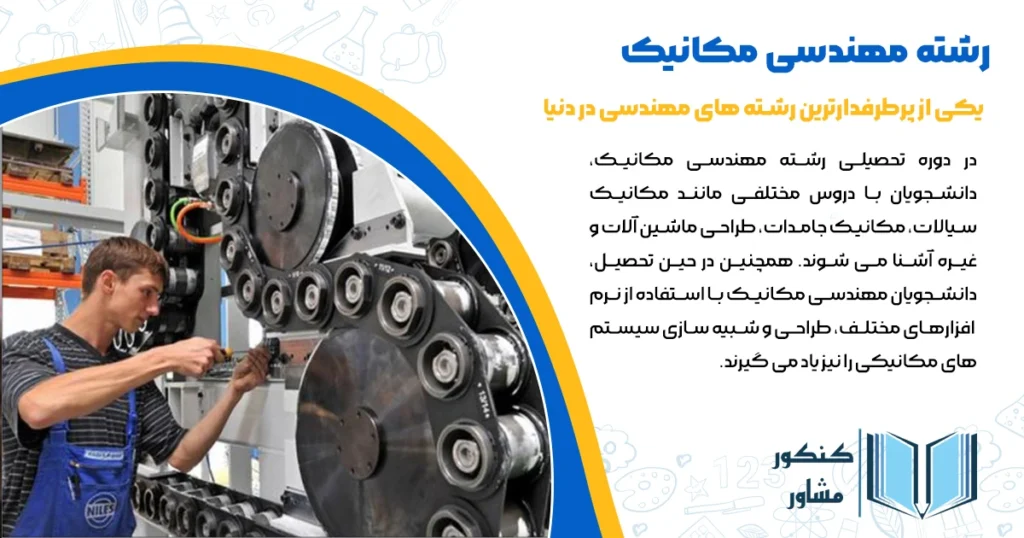 معرفی رشته مهندسی مکانیک 1404 + بازار کار و گرایش ها