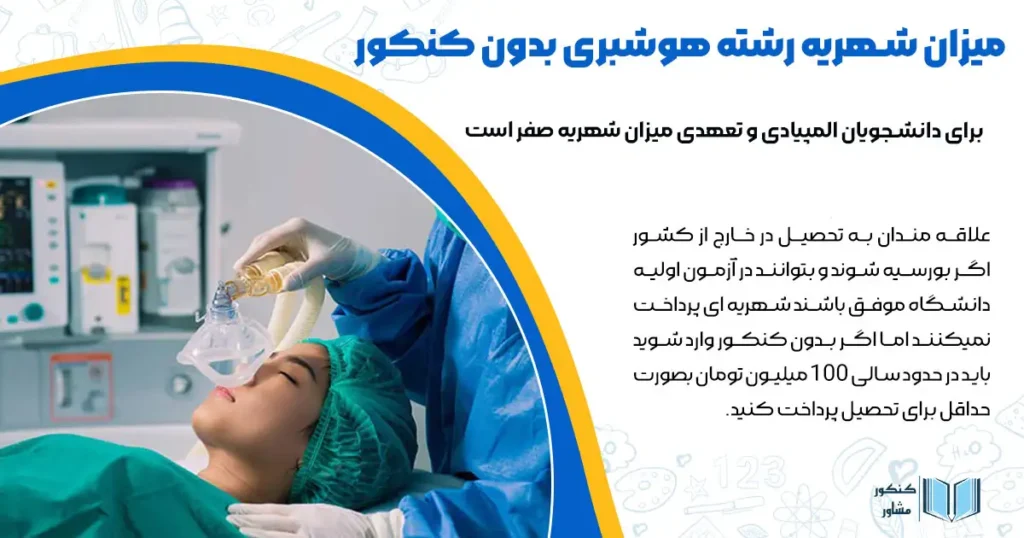 میزان شهریه رشته هوشبری بدون کنکور