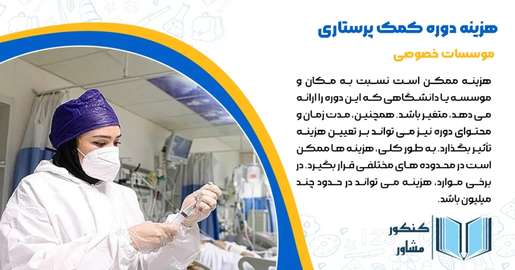 هزینه دوره کمک پرستاری چقدر است؟