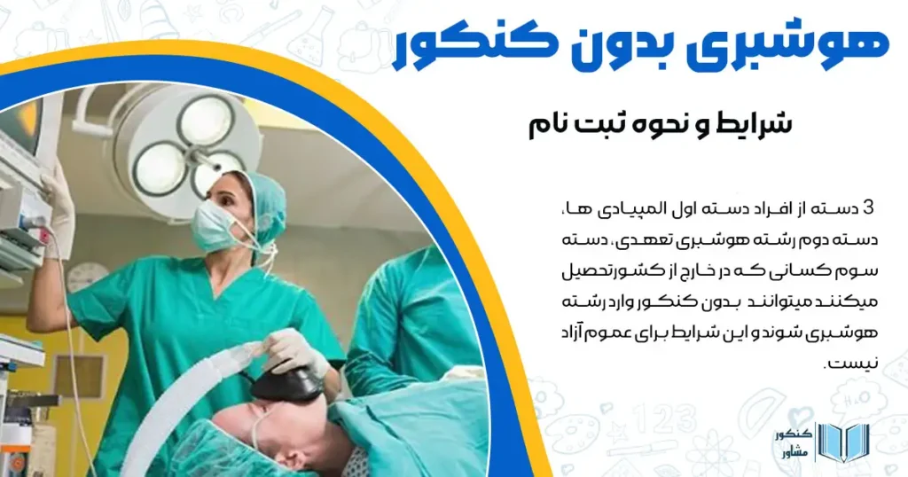 هوشبری بدون کنکور+ نحوه ثبت نام و میزان شهریه