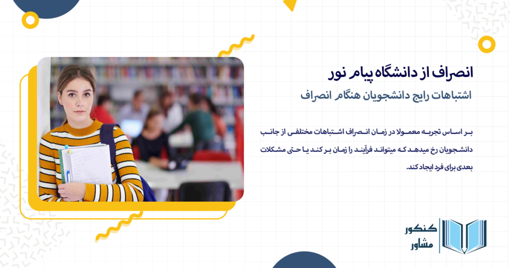 اشتباهات رایج دانشجویان هنگام انصراف