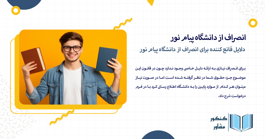 دلایل قانع کننده برای انصراف از دانشگاه پیام نور