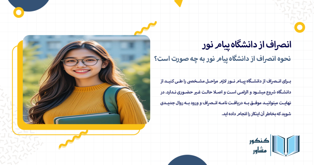 نحوه انصراف از دانشگاه پیام نور به چه صورت است؟