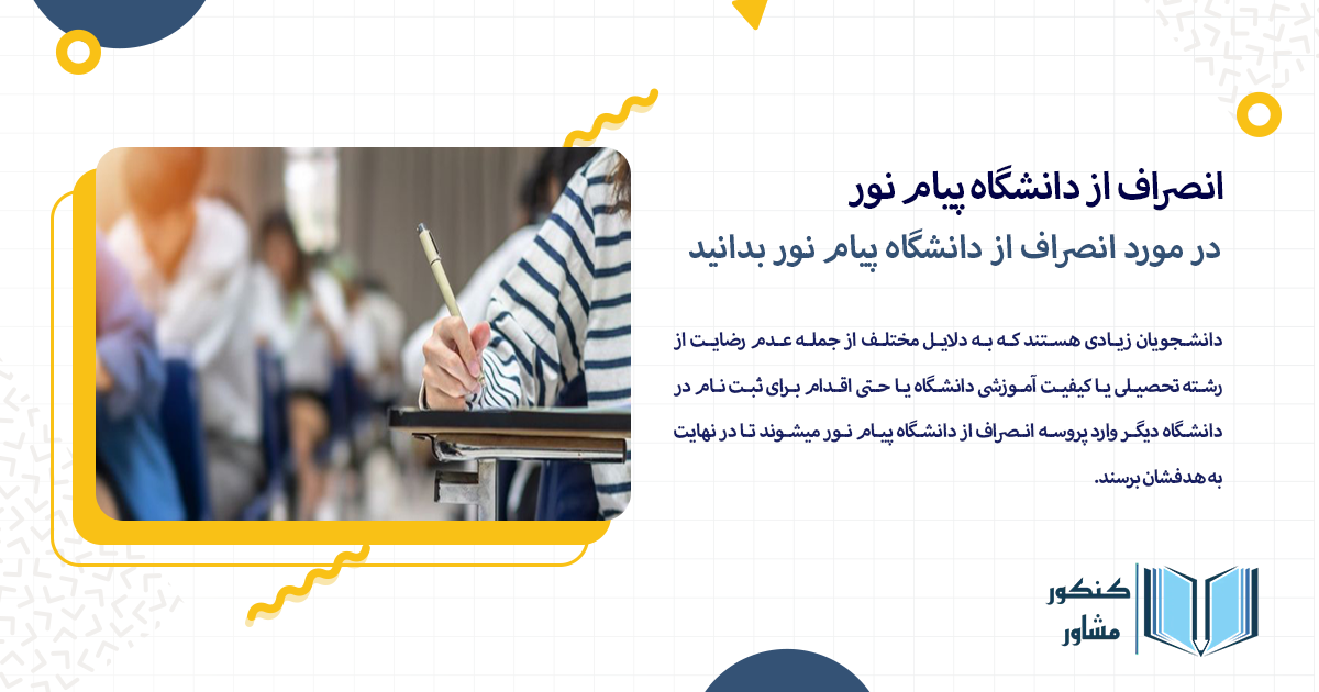 در مورد انصراف از دانشگاه پیام نور بدانید
