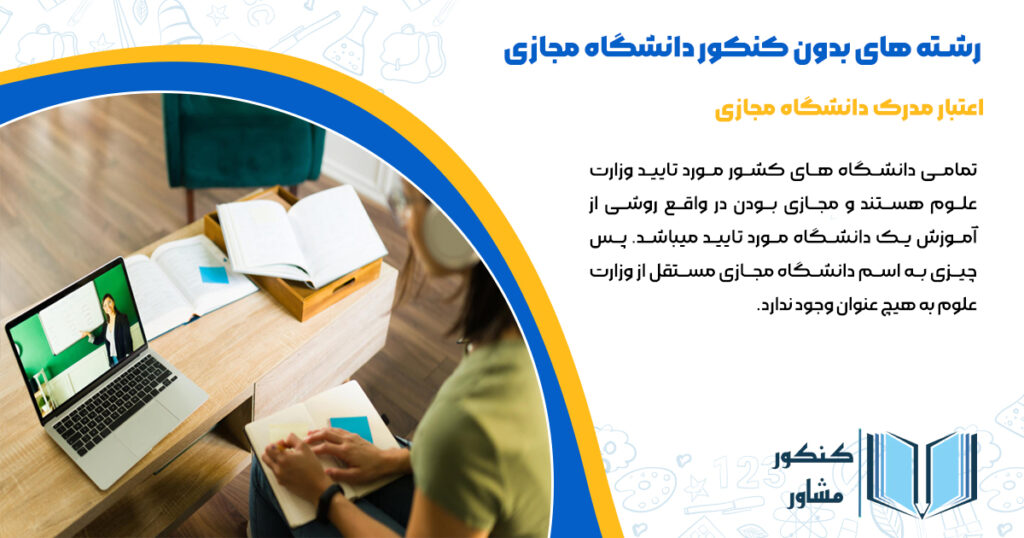 اعتبار مدرک دانشگاه مجازی