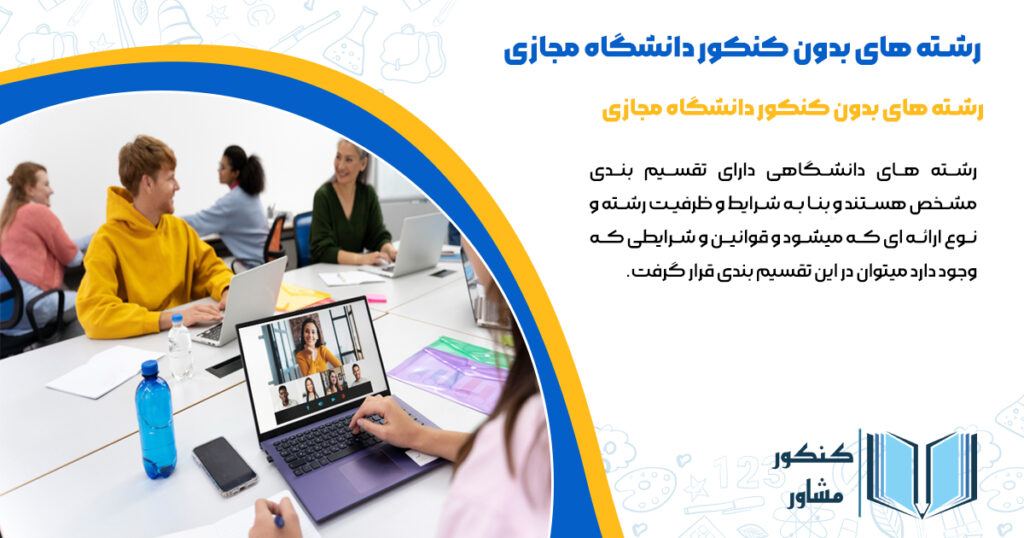 رشته های بدون کنکور دانشگاه مجازی