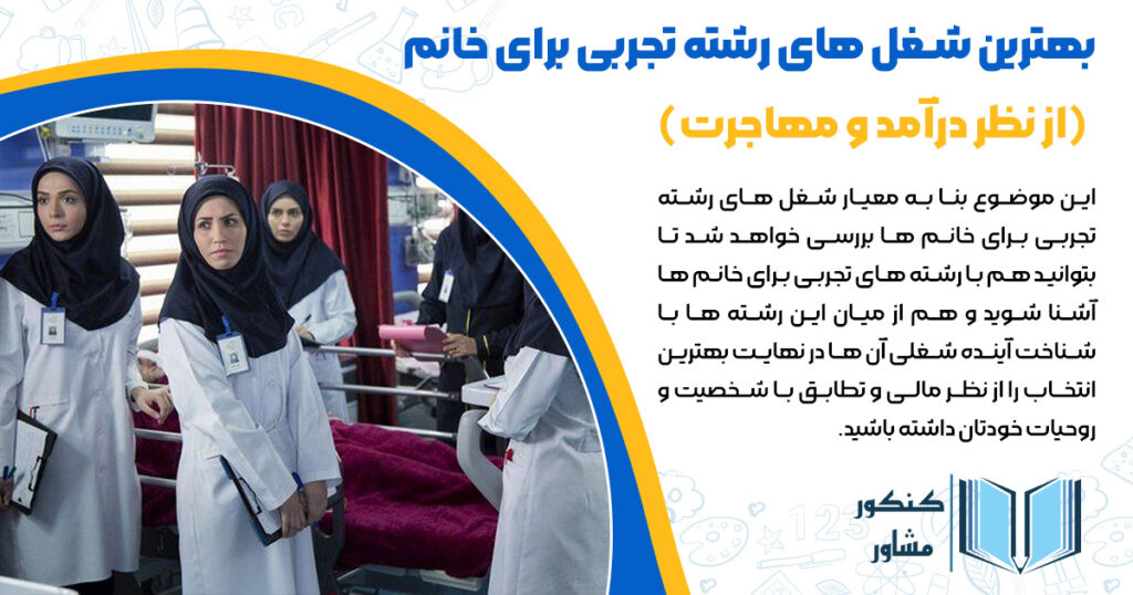 بهترین شغل ها و رشته های رشته تجربی برای خانم ها در سال 1404 (از نظر درآمد و مهاجرت)