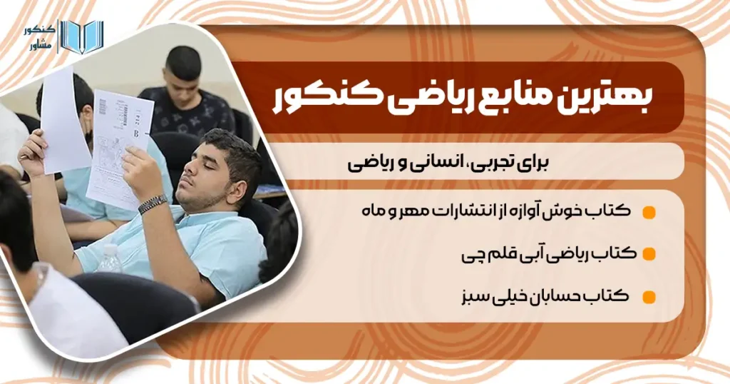 بهترین منابع ریاضی کنکور برای {تجربی، ریاضی، انسانی}