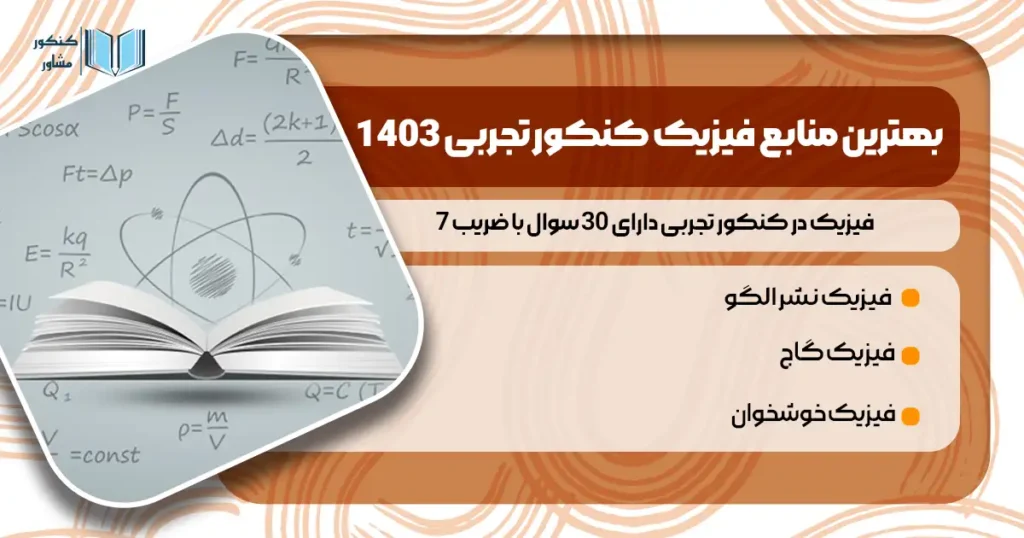 بهترین منابع فیزیک کنکور تجربی 1403