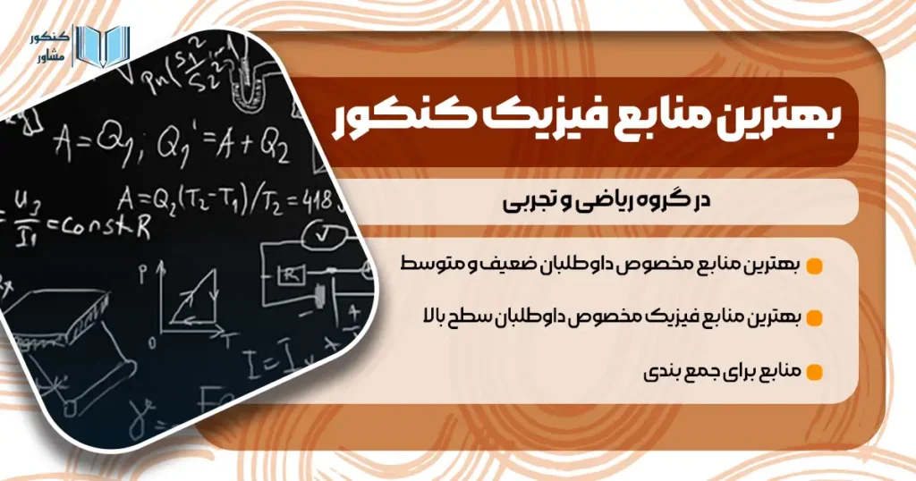 بهترین منابع فیزیک کنکور تجربی و ریاضی