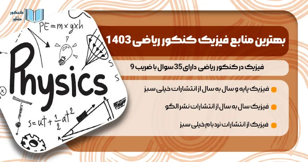 بهترین منابع فیزیک کنکور ریاضی 1403