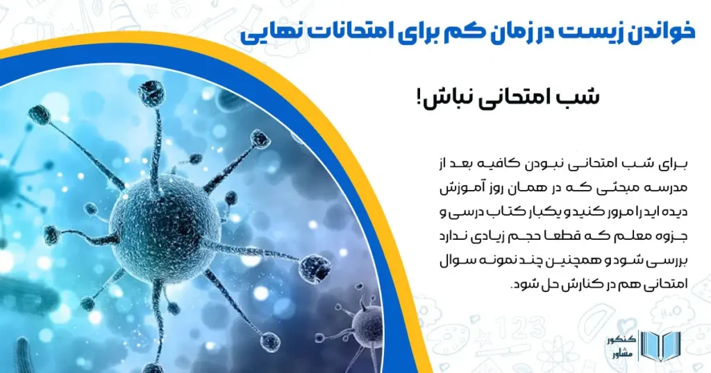 خواندن زیست در زمان کم برای امتحانات نهایی