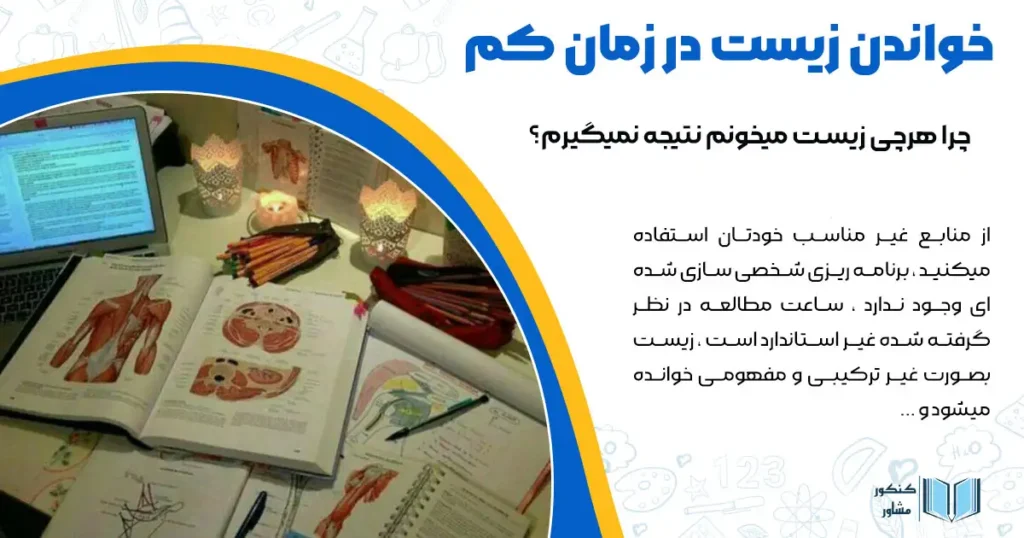 خواندن زیست در زمان کم + چرا هرچی زیست میخونم نتیجه نمیگیرم؟