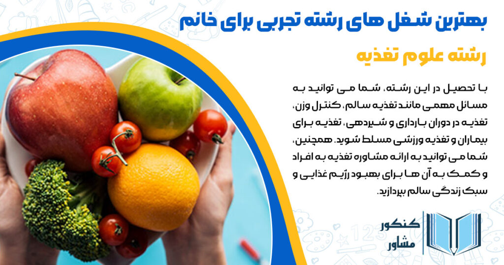 رشته علوم تغذیه