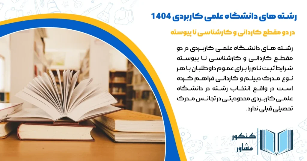 رشته های دانشگاه علمی کاربردی 1404