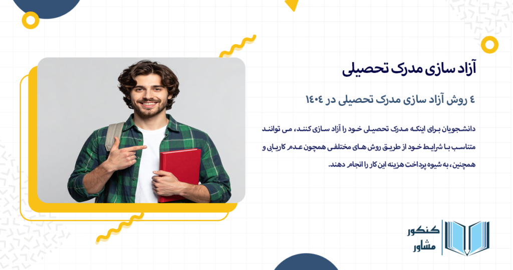 4 روش آزاد سازی مدرک تحصیلی در 1404