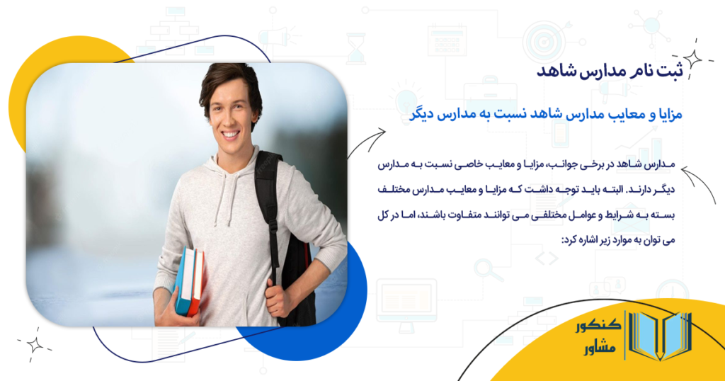 مزایا و معایب مدارس شاهد نسبت به مدارس دیگر