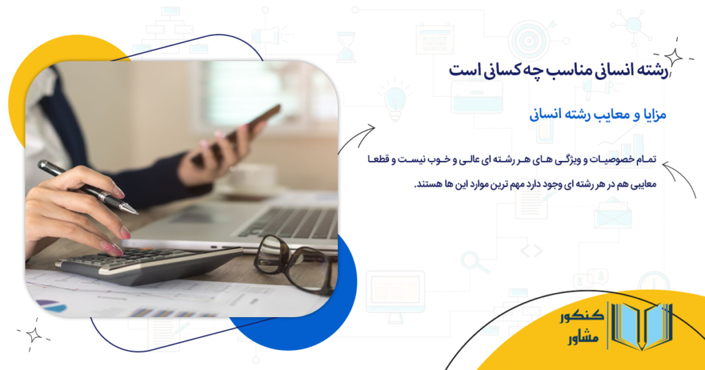 مزایا و معایب رشته انسانی