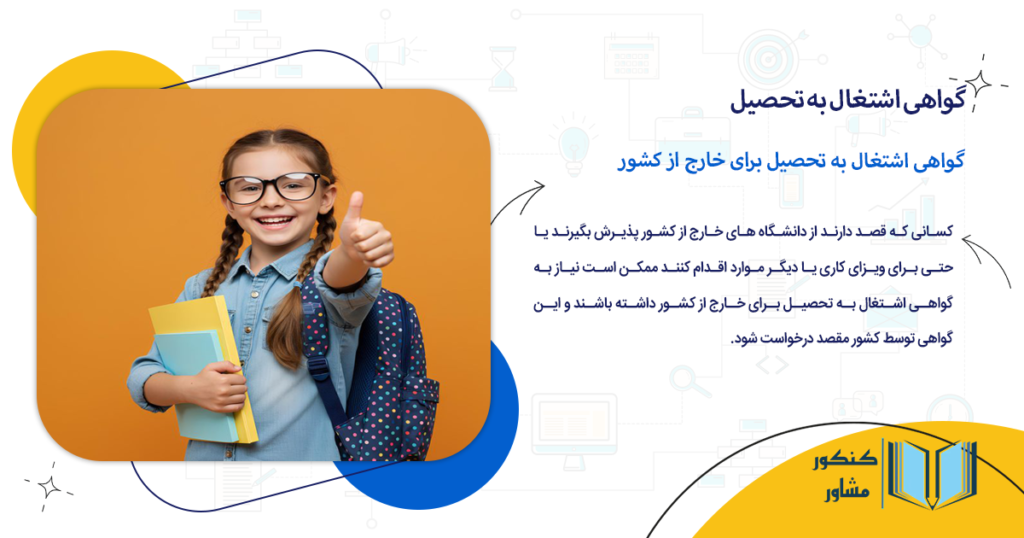 گواهی اشتغال به تحصیل برای خارج از کشور