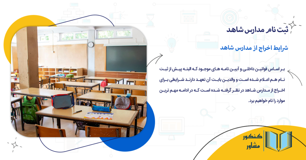 شرایط اخراج از مدارس شاهد